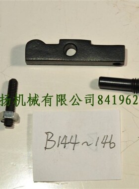 铣床进给停止杠杆组件台湾炮塔3号铣床配件编号B144至146整套
