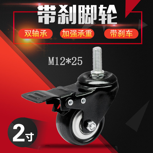 2寸M12x25丝杆双轴承聚氨酯静音耐磨万向轮刹车轮家具脚轮滑轮子
