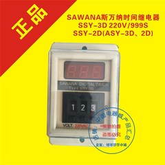 SAWANA斯万纳时间继电器SSY-3D 220V/999SSSY-2D(ASY-3D2D)
