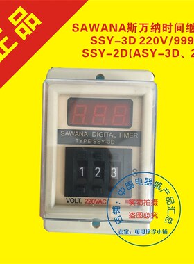 SAWANA斯万纳时间继电器SSY-3D 220V/999SSSY-2D(ASY-3D2D)