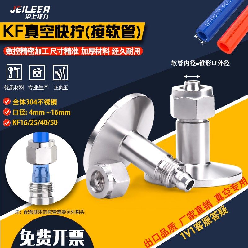 不锈钢真空皮管软管快插接头 快拧接头转气管接头KF16 KF25插pu管
