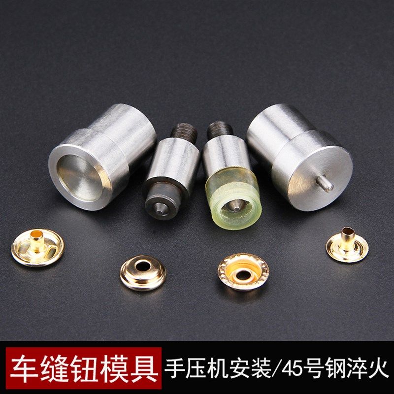 手压机四合扣车缝钮模具 羽绒服纽扣喼钮金属暗扣打扣机201#203#