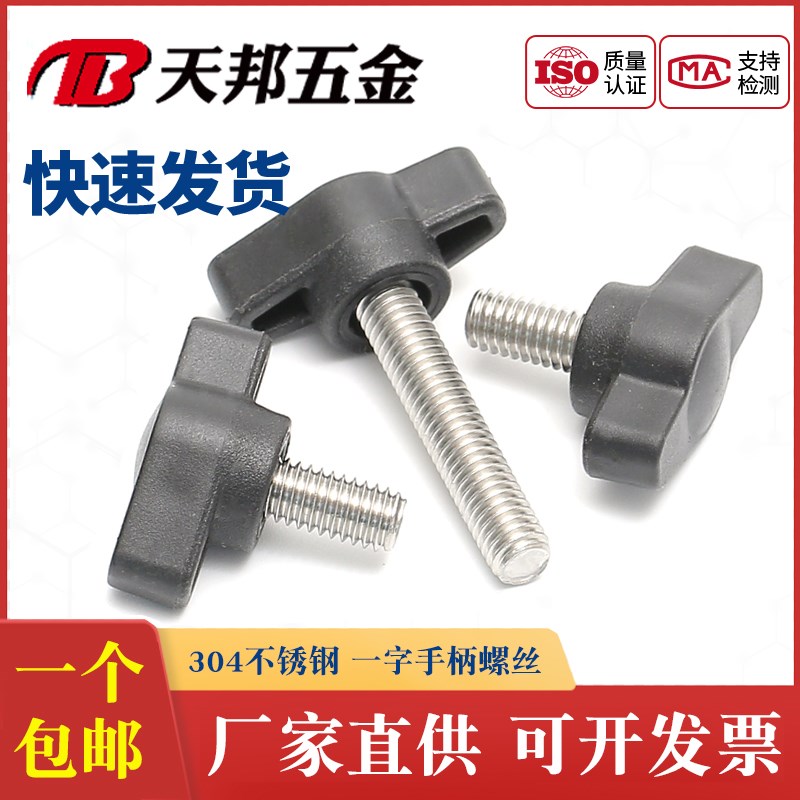 27#不锈钢一字胶头手拧螺丝304手柄螺丝塑胶把手胶头螺M4M5M6