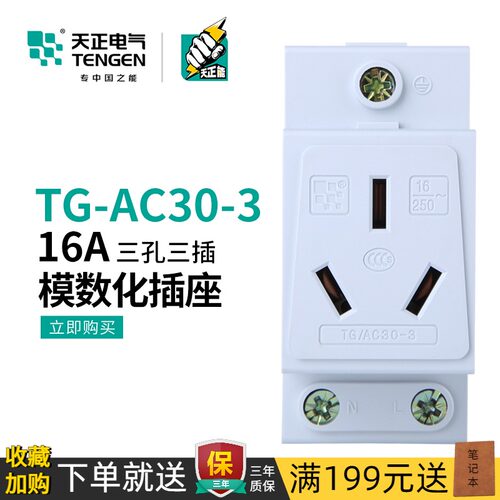 天正 模数化插座TG/AC30导轨配电箱插座3孔16A三插DZ47X单相220V