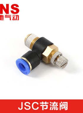 SNS神驰接头气流调节节流阀JSC4-M5A/6/8/10/12-01/02/03/04A限入