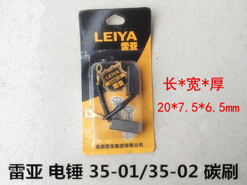 雷亚坦克创造35电锤碳刷35-01/35-02电锤原装配件原厂碳刷电刷