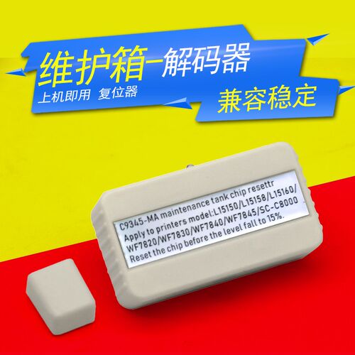 适用爱普生C7000 C8000 7840/7820/7830/L15158/L15168解码器9345