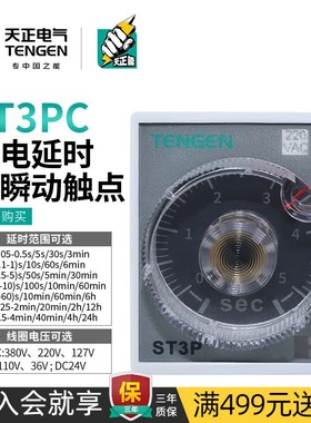 天正 时间继电器ST3PC-A/B/C/D通电延时JSZ3C带一组瞬动触点220V