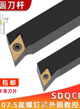 数控刀杆 螺钉精车107.5度SDQCL1212H07/SDQCR1616H11车床刀具