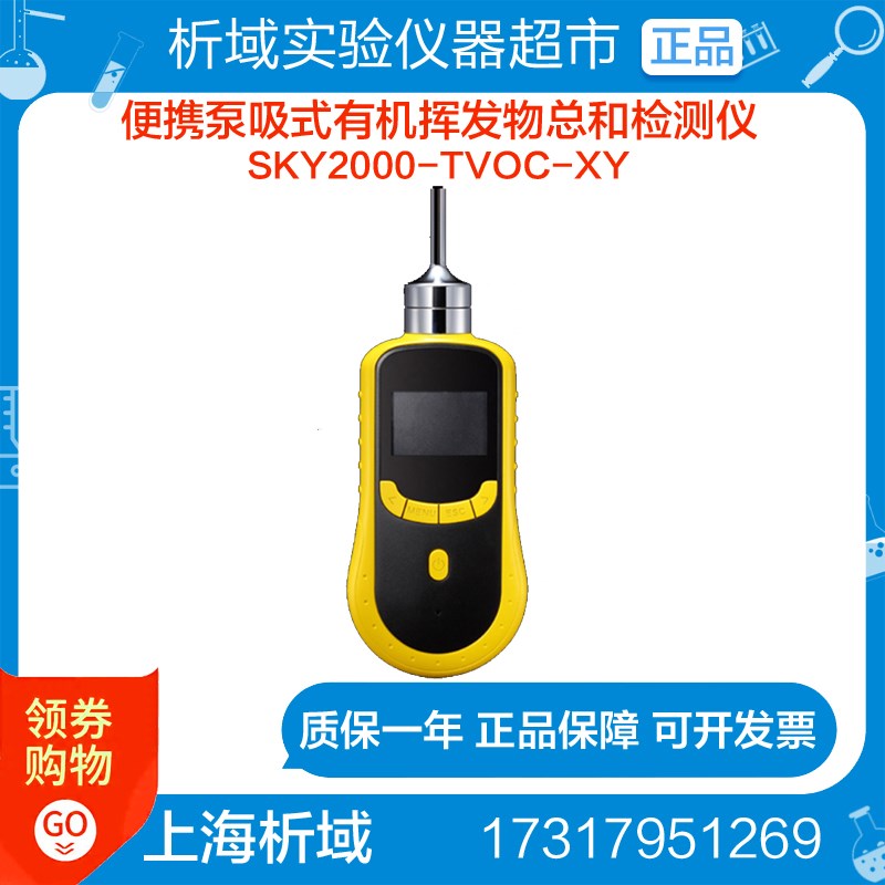 上海析域SKY2000-TVOC-XY便携泵吸式有机挥发物总和检测仪定制