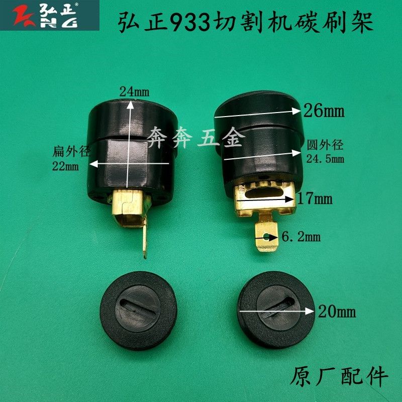 弘正933欧迪飞越百瑞BOSS百事得355钢材切割机933碳刷架刷窝刷座