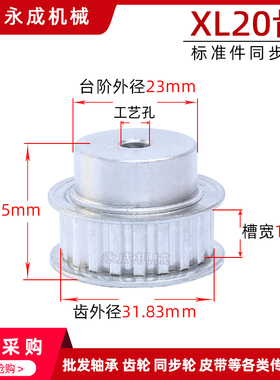同步轮 同步带轮 XL20齿 标准件 铝合金 齿外径31.83 齿宽11