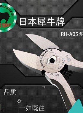日本犀牛牌RH-A05斜嘴钳 5寸斜口钳进口125mm剪钳A05电子剪钳剪线