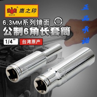鹰之印 4六角加长套筒6.3mm小飞套筒头子棘轮扳手套管工具