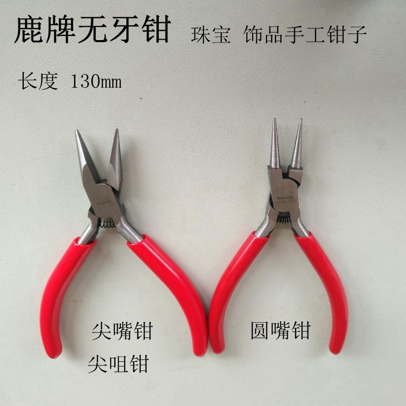 鹿牌无齿尖咀钳子 圆咀钳 无牙不留印痕 首饰加工圆/尖嘴钳夹锆石