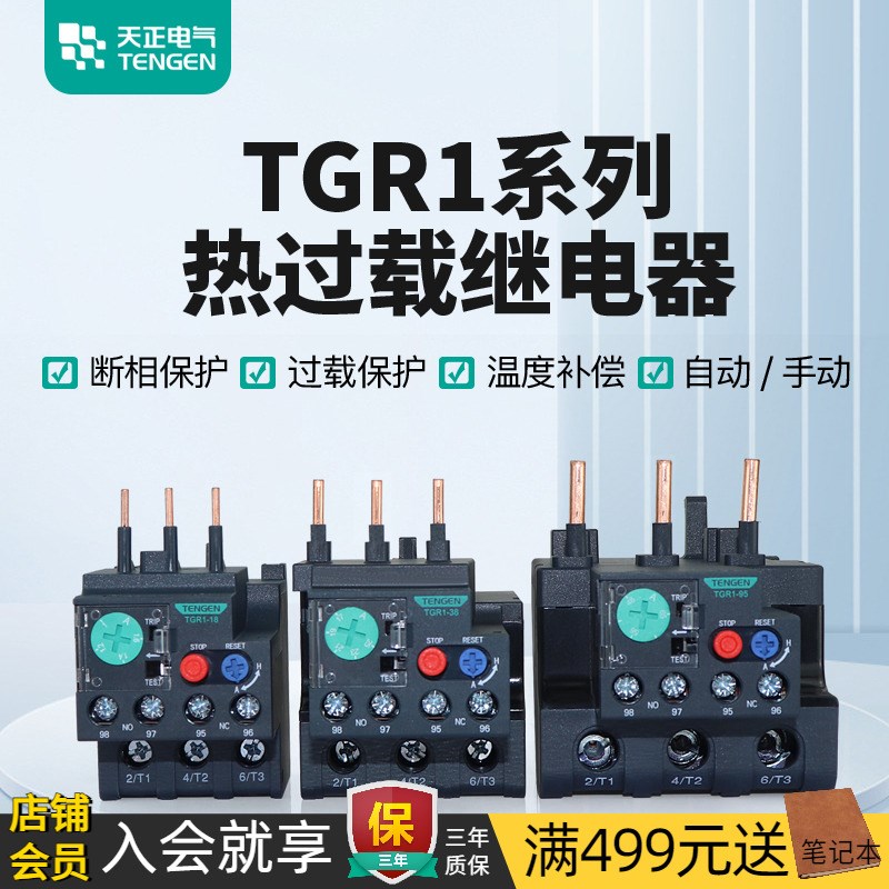 天正TGR1热继电器电动机过载断相温度保护NR2/JR28/JRS1D/NXR/LRD