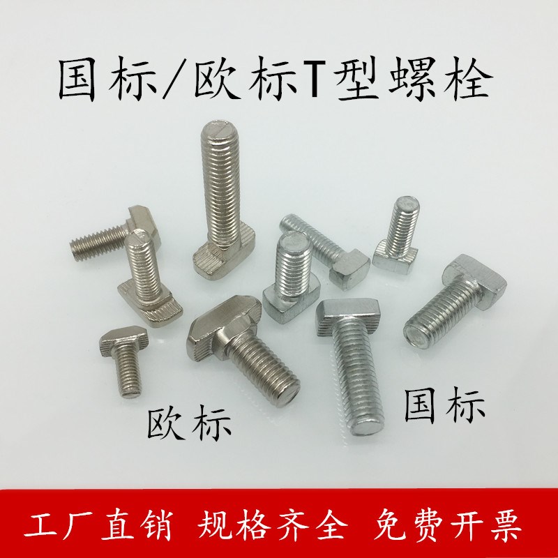 欧标国标工业铝型材T型螺栓锤形螺T形船型螺丝2030/40/45型M5M6M8