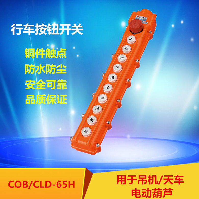 COB-65H行车操作手柄控制按钮开关起重机防雨型电动葫芦控制按钮
