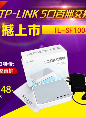 TP-LINK TL-SF1005 5口百兆交换机 5口集线器全国联保 监控交换机
