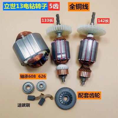 手电钻转子6108定子立世13冲击钻电钻转子5齿总长133mm手电钻配件