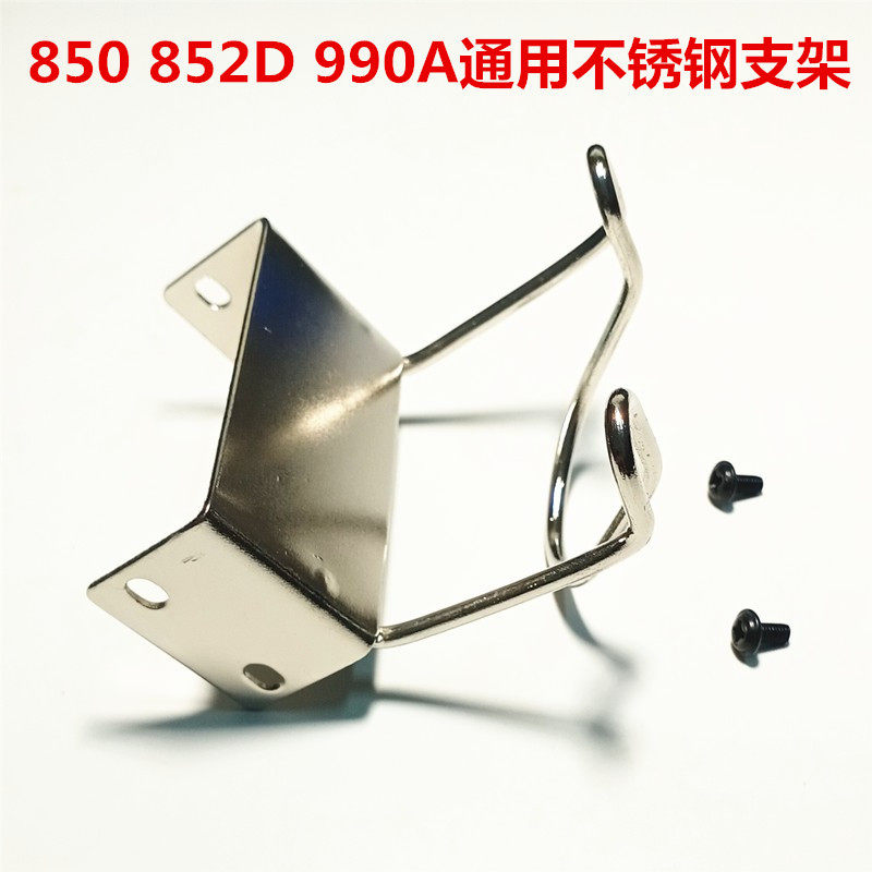 850 850D 852 950 952热风枪专用手柄支架  不锈钢托架 配螺丝