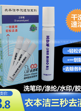 衣本洁去渍笔去油印油斑笔 去高温笔返色画粉免洗便捷笔去污笔1支