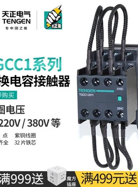 天正TGCC1-25/32/43/63/95无功补偿柜切换电容接触器AC220V 380V
