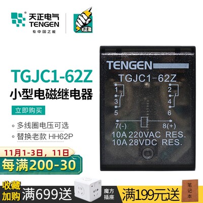TENGEN天正TGJC1-62Z小型电磁中间继电器220V 24V 8脚二开二闭10A