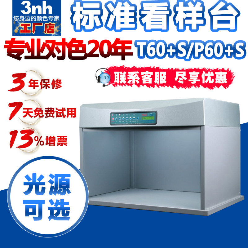 升级版钢座对色灯箱T60+S/P60+S纺织印刷服装看色展台标准光源箱