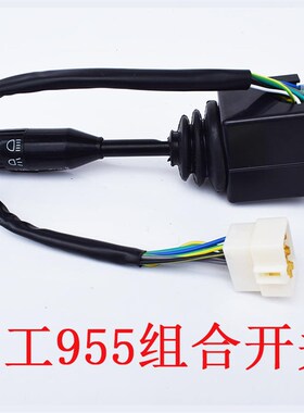 临工装载机配件临工955F 956F新款组合开关转向控制器转向灯开关