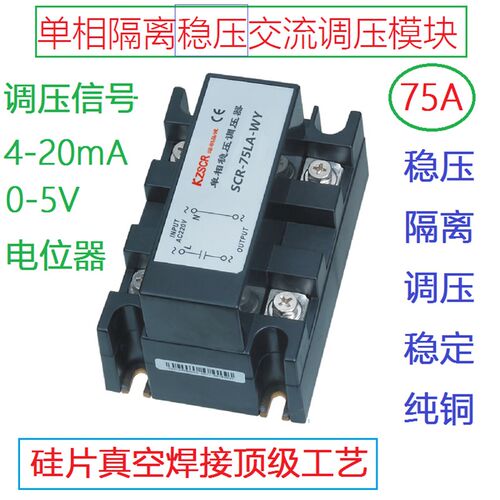 单相交流隔离稳压调压模块器4~20mA0-5V交流220VAC电压调节器75A