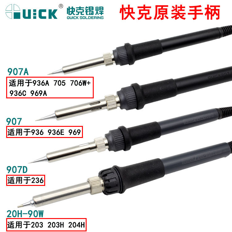 Quick快克936A 203H 936 236 969A 907A 电焊台烙铁手柄原装配件