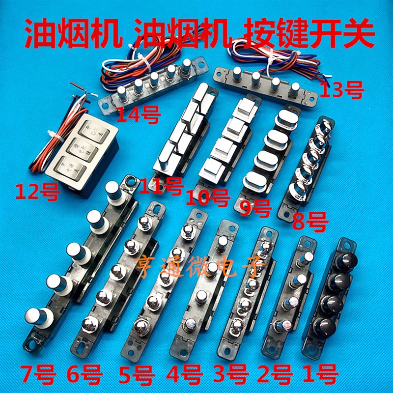 适用海尔美的油烟机开关四键金属琴键3/4键5键按键开关抽烟机配件