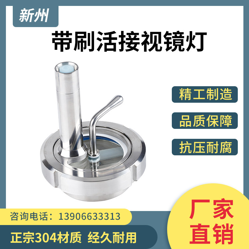 新州304不锈钢带刷活接视镜灯卫生级由任雨刮带灯玻璃观察窗视孔