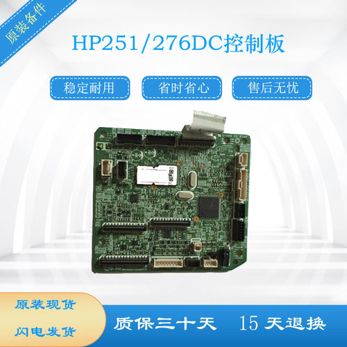 HP251DC板 HP M276nwDC板 HP251DC控制板 DC板 引擎板