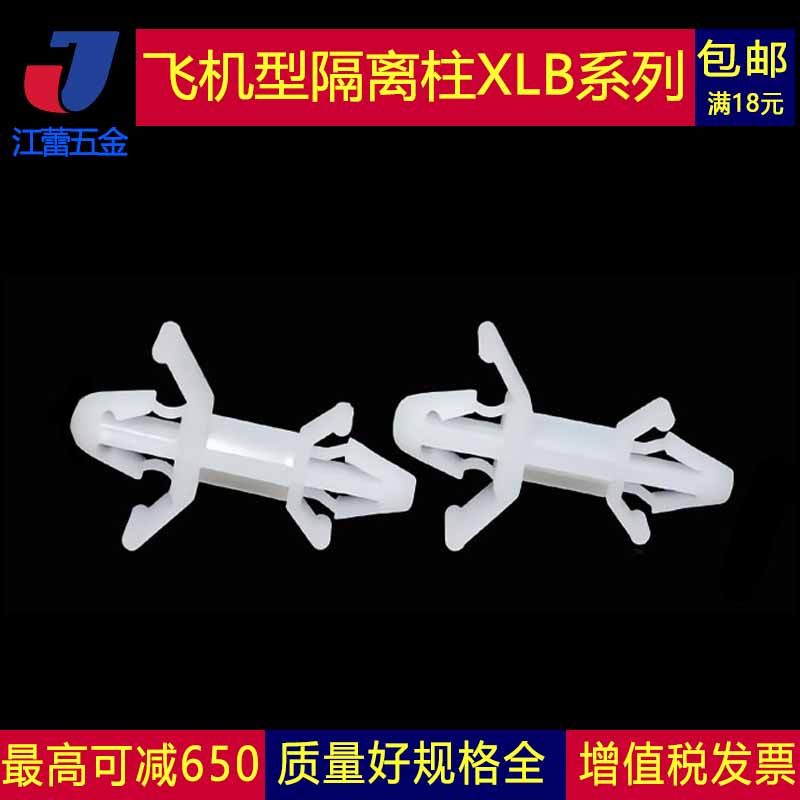 飞机型隔离柱 PC板隔离柱 插梢式间隔柱 XLB系列隔离柱  尼龙,农用物资,苗木固定器/支撑器,淘宝优惠券,粉丝福利购,淘宝优惠卷