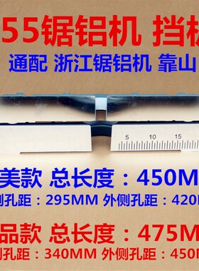 10寸 锯铝机配件 靠山 挡板 横担 255皮带式多功能切割机配件靠板