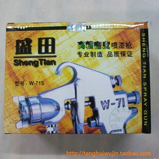 盛田高精密度喷漆枪气动喷枪W-71S喷枪 汽车喷漆上壶下壶 1.5口径