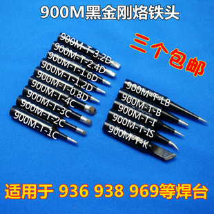 936焊台烙铁头套装无铅焊咀尖嘴马蹄900M黑金刚耐用烙铁头