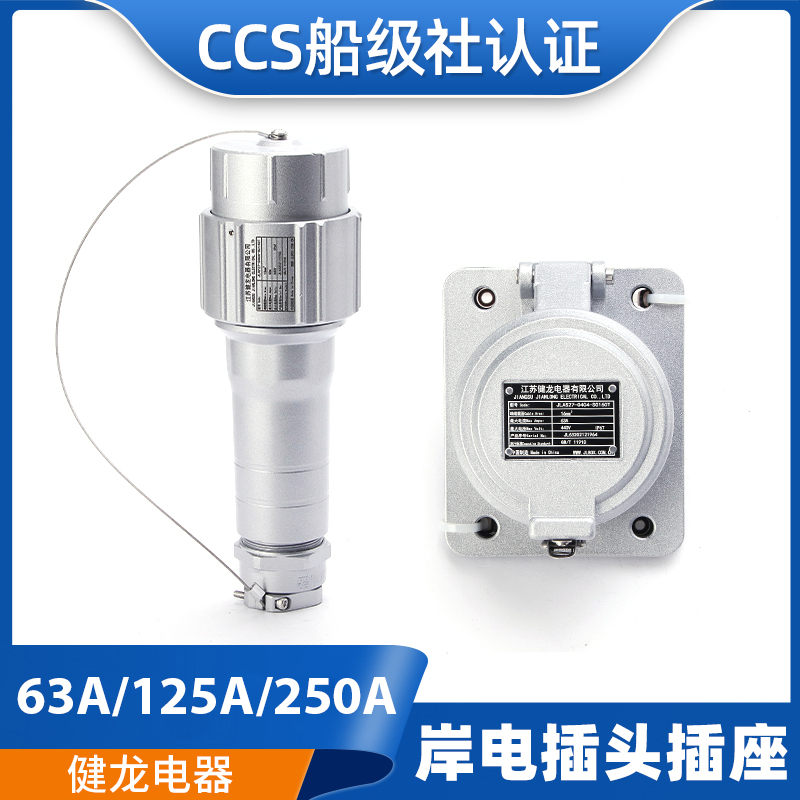 健龙国标铝合金船用大电流岸电插头插座JLAP63A/125A/250A低压CCS
