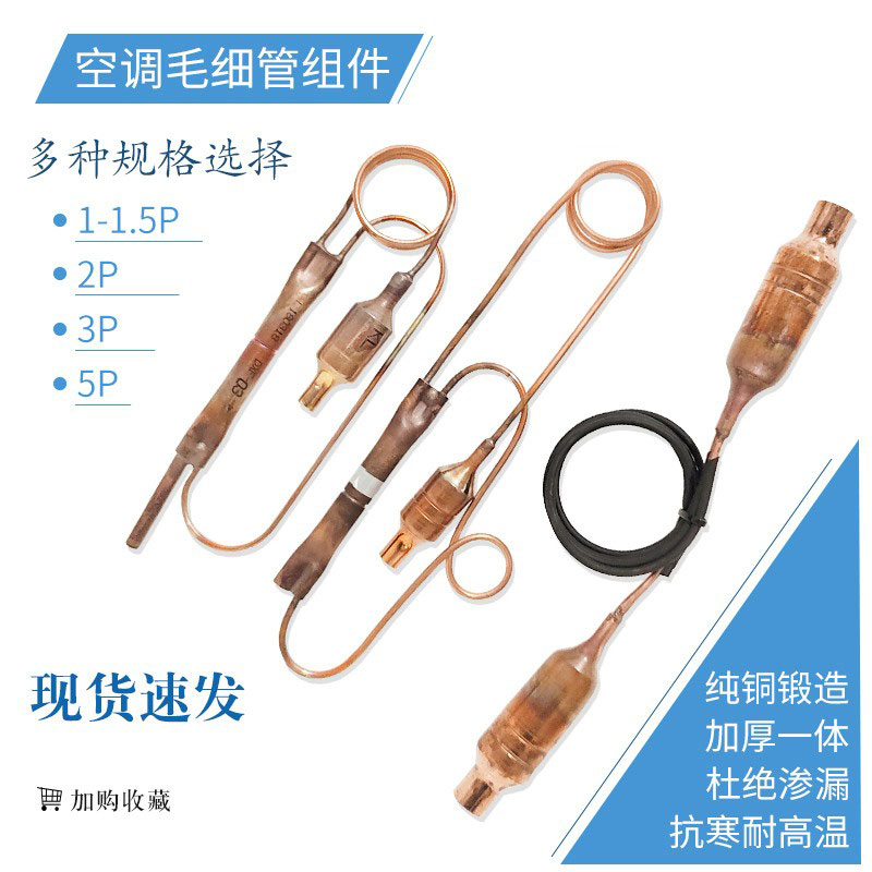 1P/1.5P/2P/3P/5P匹空调毛细管组件止逆阀过滤器节流组件通用配件