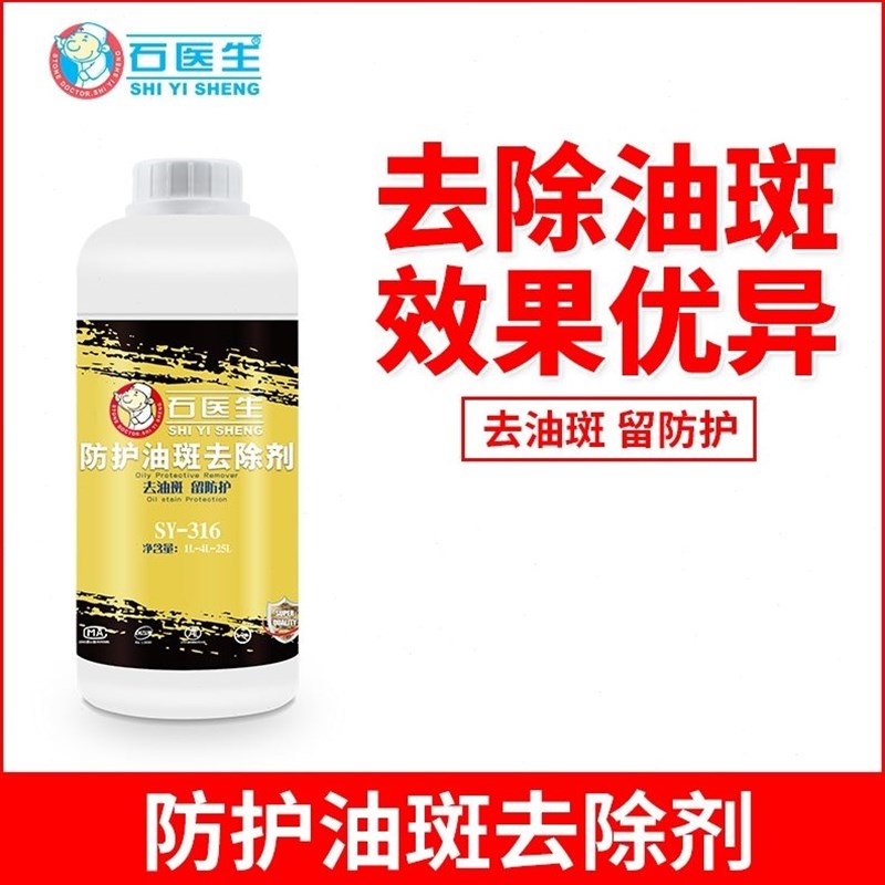 石石材油性Y316斑残 清洗斑去除不干油留防护S去除防护医生印油湿