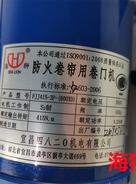 FJJ412-3pj-600XD卷帘门卷闸门海狮600公斤防火电机宜昌四八0机电