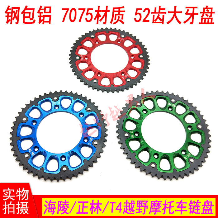 海陵M4MX6M7 T4 正林越野摩托车改装7075钢包铝52齿 后炼盘 牙盘