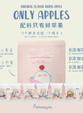 Aaaaapple酸甜交织苹果干天然无添加零食水果干休闲小吃1/2袋装