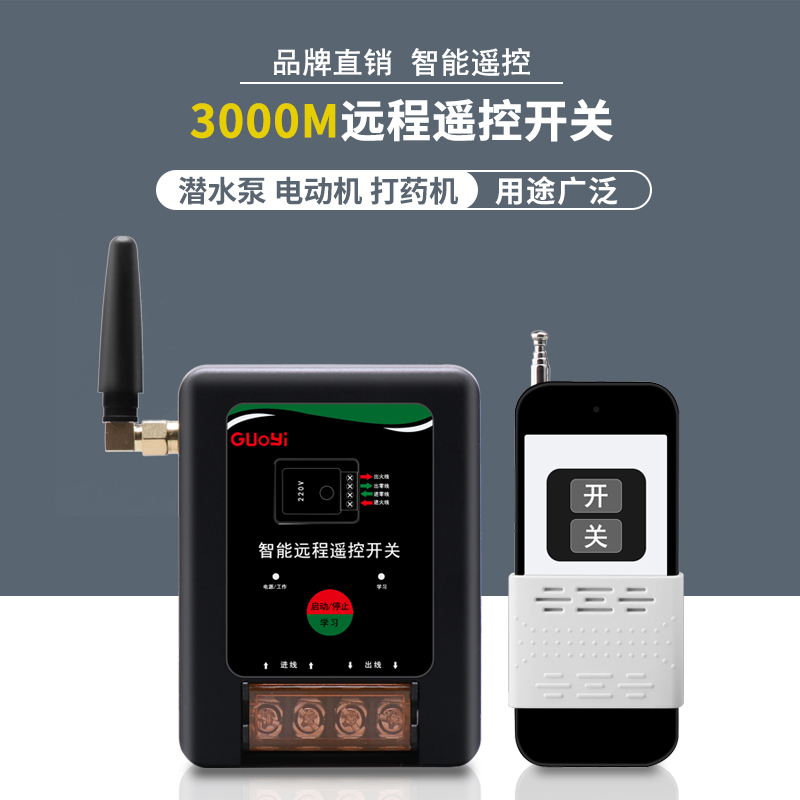 220V单相水泵电机远程遥控开关智能控制开关打药机断电开关遥控器