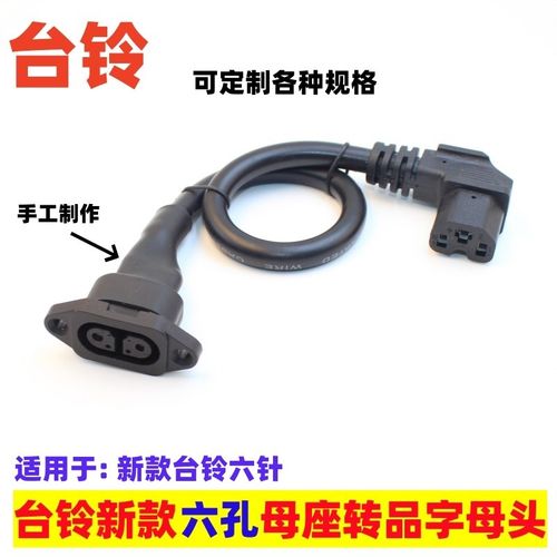 新国标台铃充电器电源座电动车充电口六孔母头插座品字转换线接线