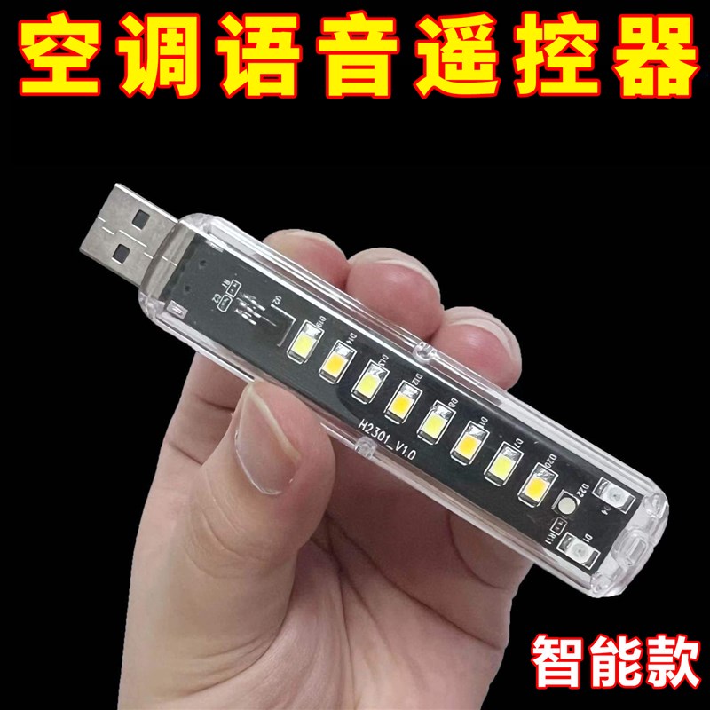 2024新款智能语音小夜灯家用空调伴侣控制器遥控器声控灯感应开关