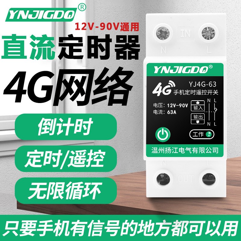 12v直流远程控制开关4G手机智能无线遥控大功率路灯水泵电源定时
