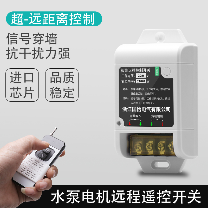 国怡220V单相水泵电机智能遥控器控制开关打药机无线远程控制开关